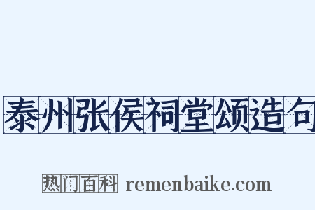 泰州张侯祠堂颂造句是什么意思的图片
